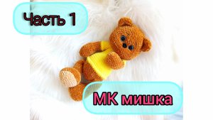 Вязаный мишка крючком / часть 1/МК Марины Григоровской/ вяжем лапки и тело