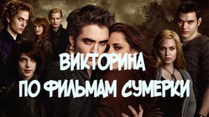 Викторина по фильмам Сумерки