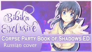Corpse Party Book of Shadows ED (Corpse Party Book of Shadows) КАВЕР НА РУССКОМ Marie Bibika