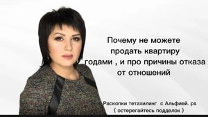 Про раскопки про то почему не продается  квартира почему нет отношений