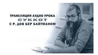 2024 5785 СУККОТ И УРОКИ ВЕРЫ ЭТРОГ ЗА МЕСТО В РАЮ. Рав Байтман