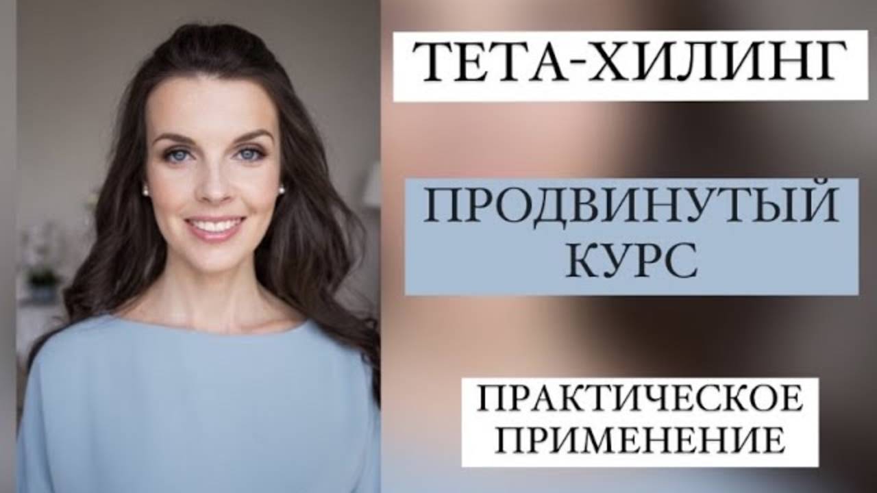 Продвинутый курс Тета-Хилинг. Программа. Практическое применение