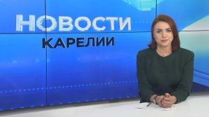 Новости Карелии с Анжелой Дробышевской | 09.10.2025