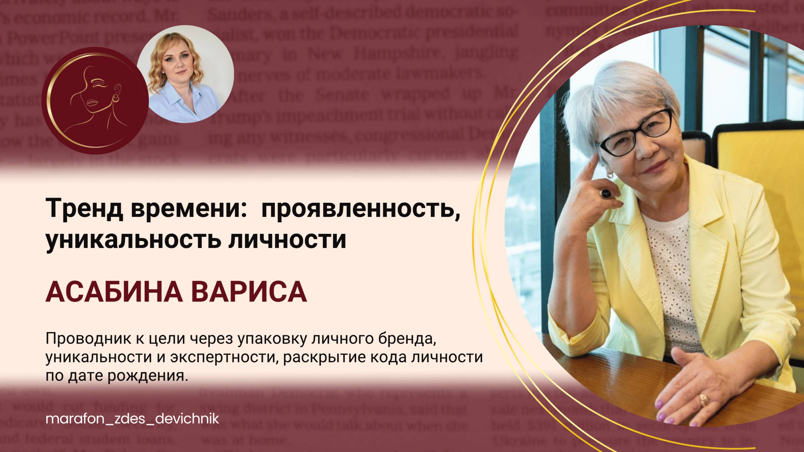 Тренд времени:  проявленность, уникальность личности