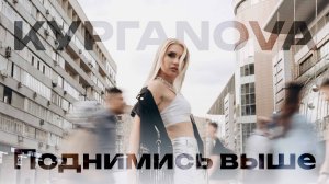 КУРГАNOVA - Поднимись выше (Lyric Video)