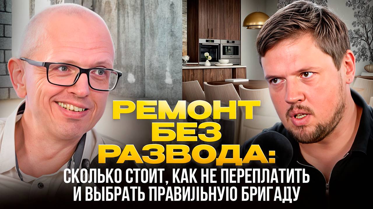 РЕМОНТ без развода: сколько стоит, как не переплатить и выбрать правильную бригаду.