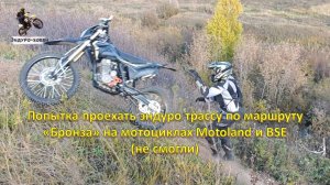 Попытка проехать эндуро трассу по маршруту «Бронза» на мотоциклах BSE и Motoland (не смогли)