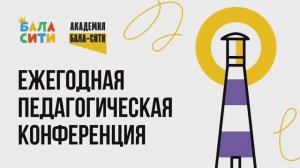 Педагогическая конференция