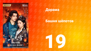 Башня шёпотов 19 серия