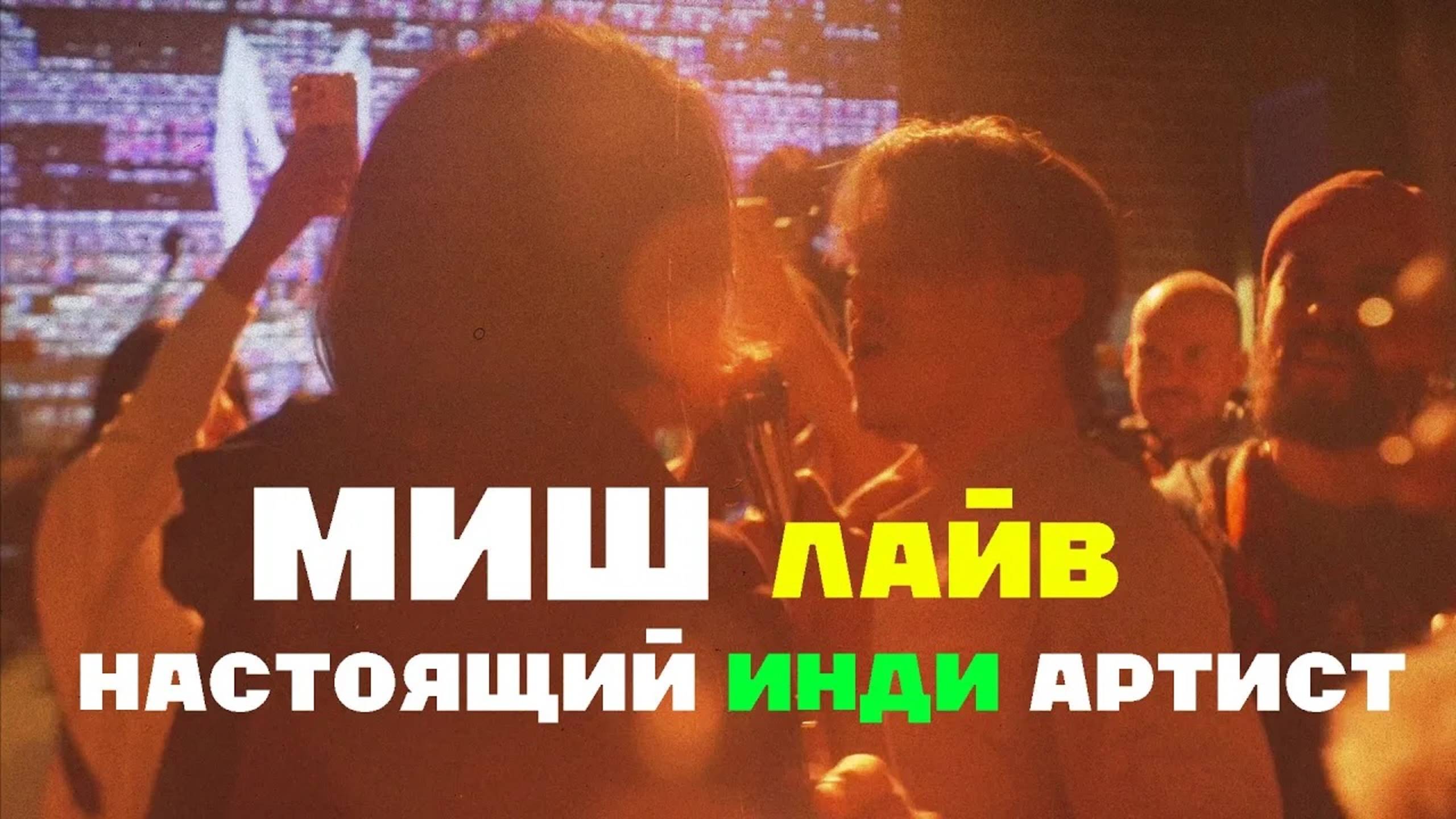 МИШ Настоящий ИНДИ артист (лайв)