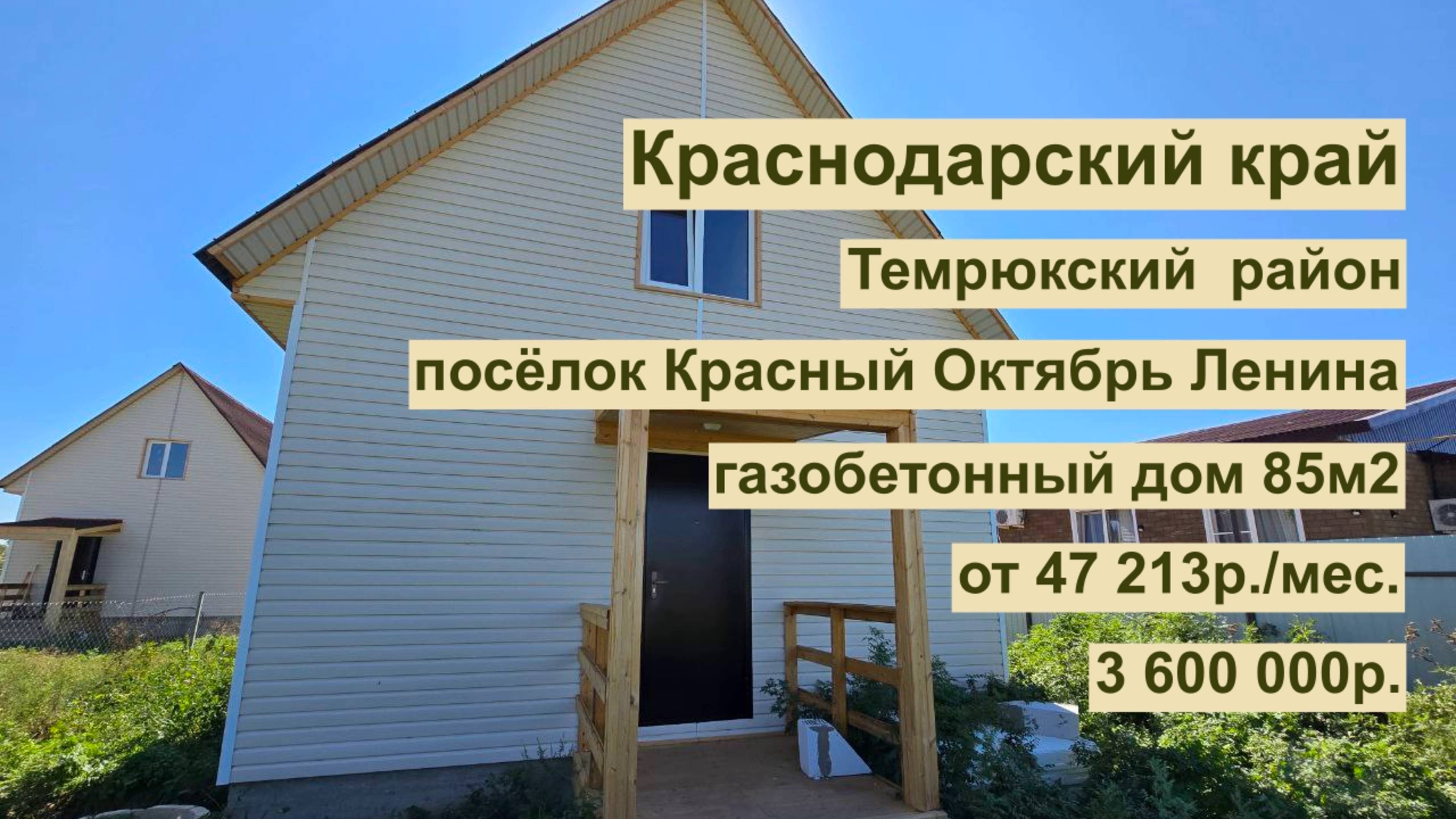 дом 85 м2 в п. Красный Октябрь Ленина за 47 213р. в аренду с выкупом или 3 600 000р