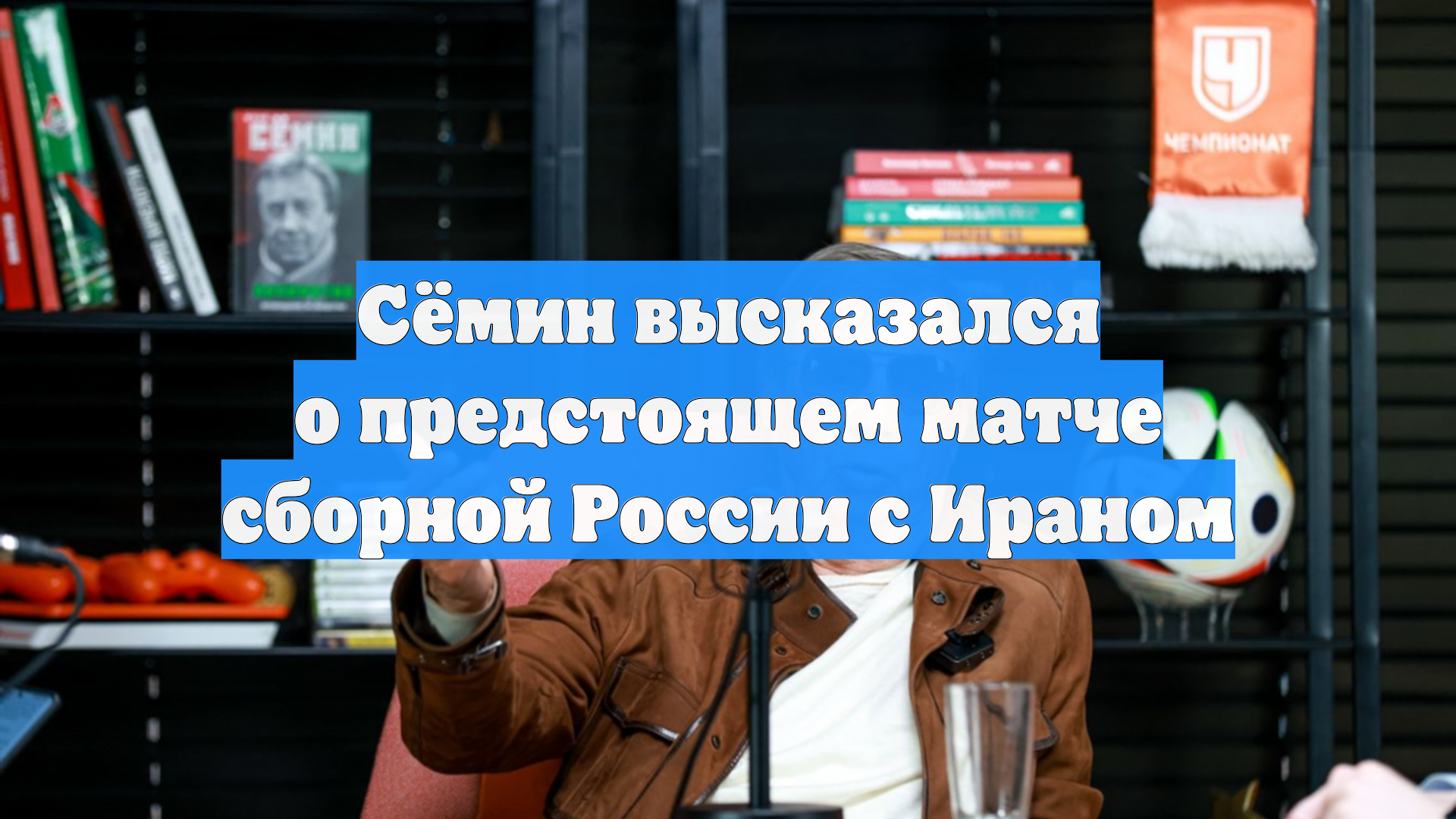 Сёмин высказался о предстоящем матче сборной России с Ираном