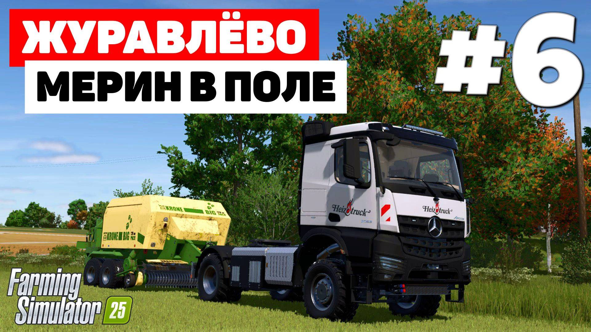 Farming Simulator 25 Журавлёво - 10К #6