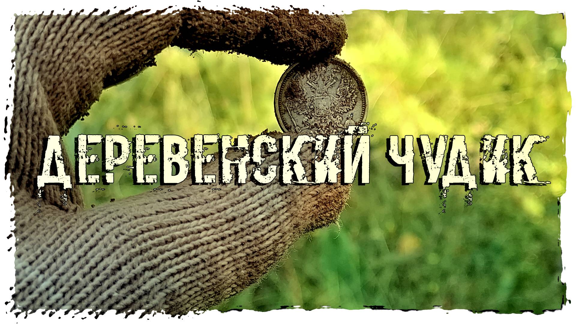 ПОИСКИ КЛАДОВ 