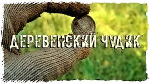 ПОИСКИ КЛАДОВ "ДЕРЕВЕНСКИЙ ЧУДИК"