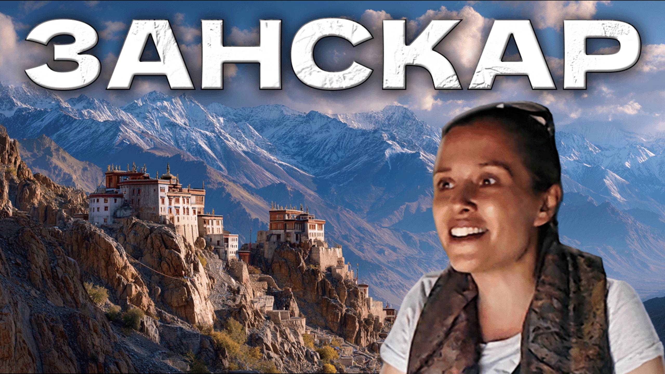 Секретный Тибет: что скрывает Занскар?