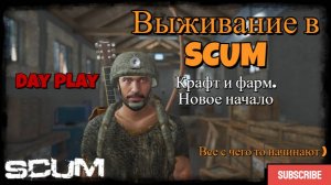 Начало выживания в SCUM. (Сервер с сюрпризом)