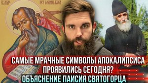 ❗️Самые мрачные символы Апокалипсиса проявились сегодня? Объяснение старца Паисия Святогорца
