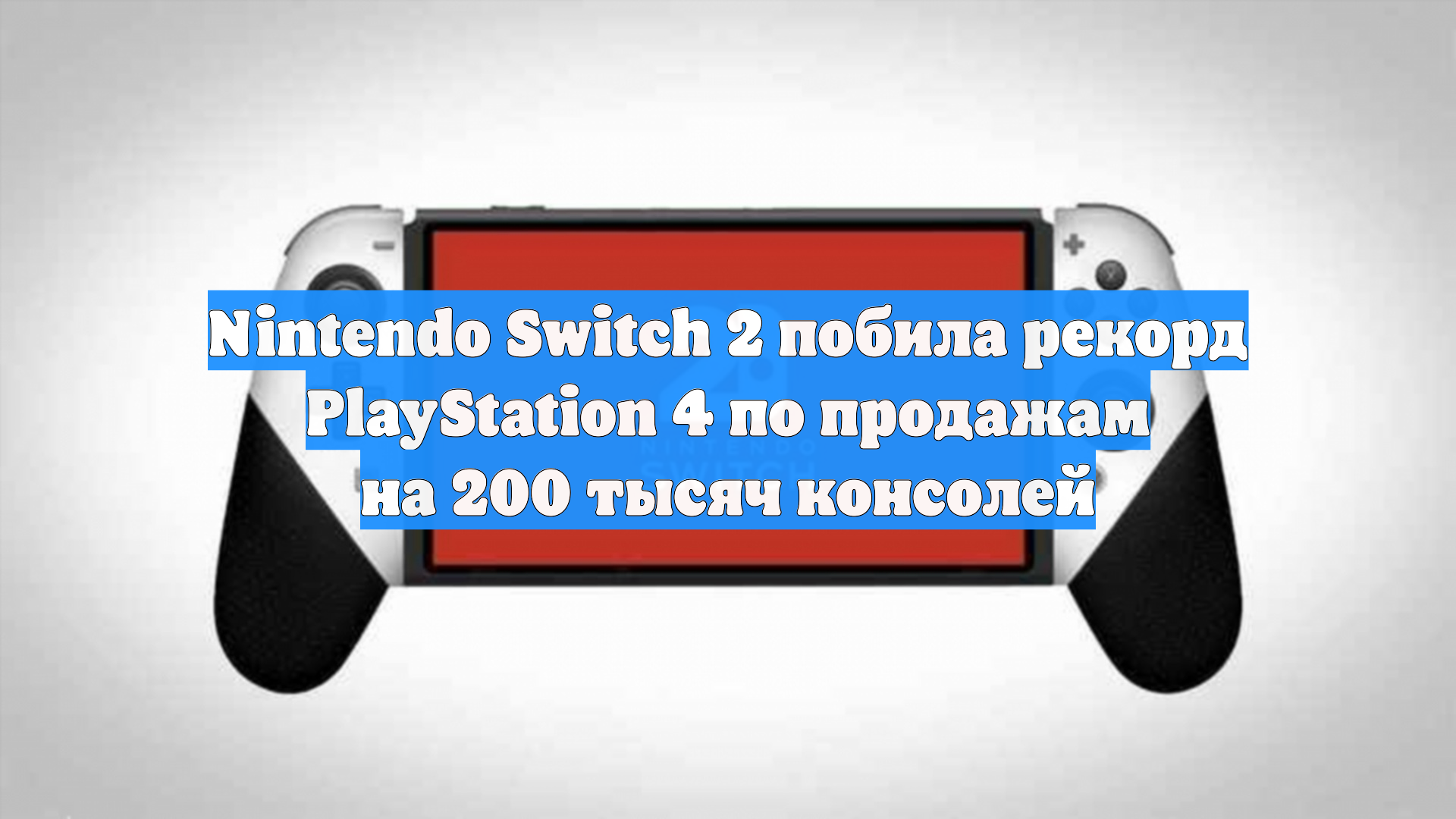 Nintendo Switch 2 побила рекорд PlayStation 4 по продажам на 200 тысяч консолей