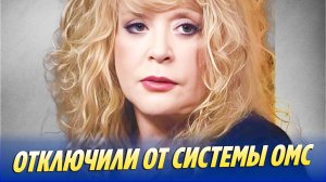 Аллу Пугачеву отключили от российской системы ОМС