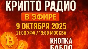 Крипто-радио продолжает свою работу.