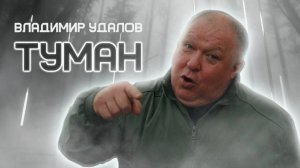Туман | Владимир Удалов