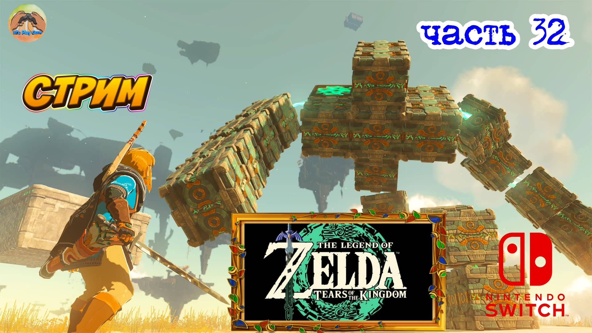The Legend Of Zelda Tears Of The Kingdom -=- ЧАСТЬ 32
