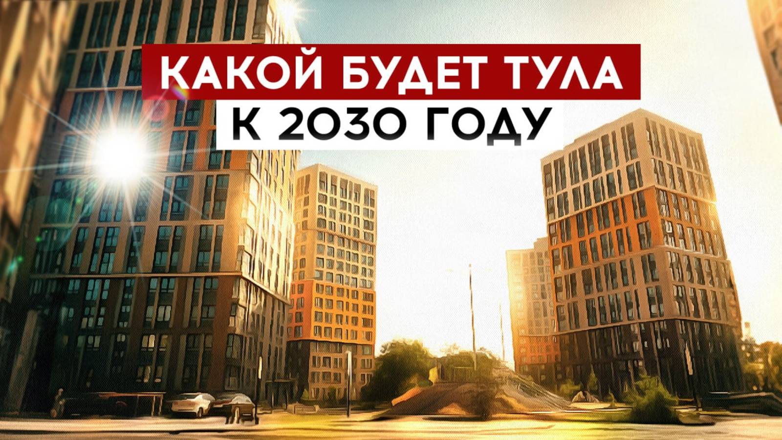 Какой будет Тула к 2030 году