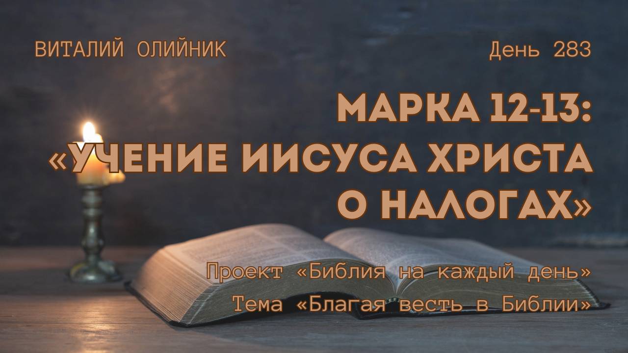 День 283. Марка 12-13: Учение Иисуса Христа о налогах | Библия на каждый день |Благая весть в Библии