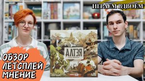 Алтэя. Рассвет цивилизации 🦊 настольная игра: обзор, летсплей и мнение
