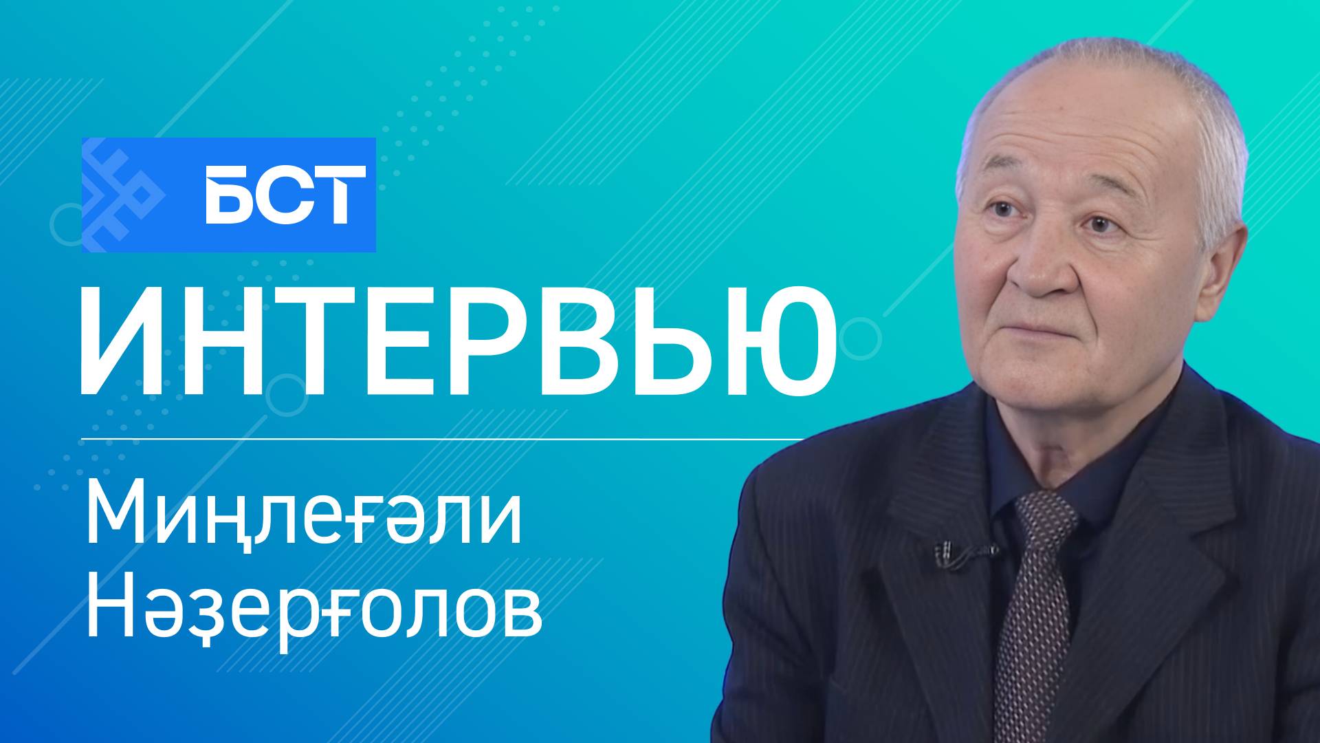 Яңы китап. Миңлеғәли Нәҙерғолов. Интервью