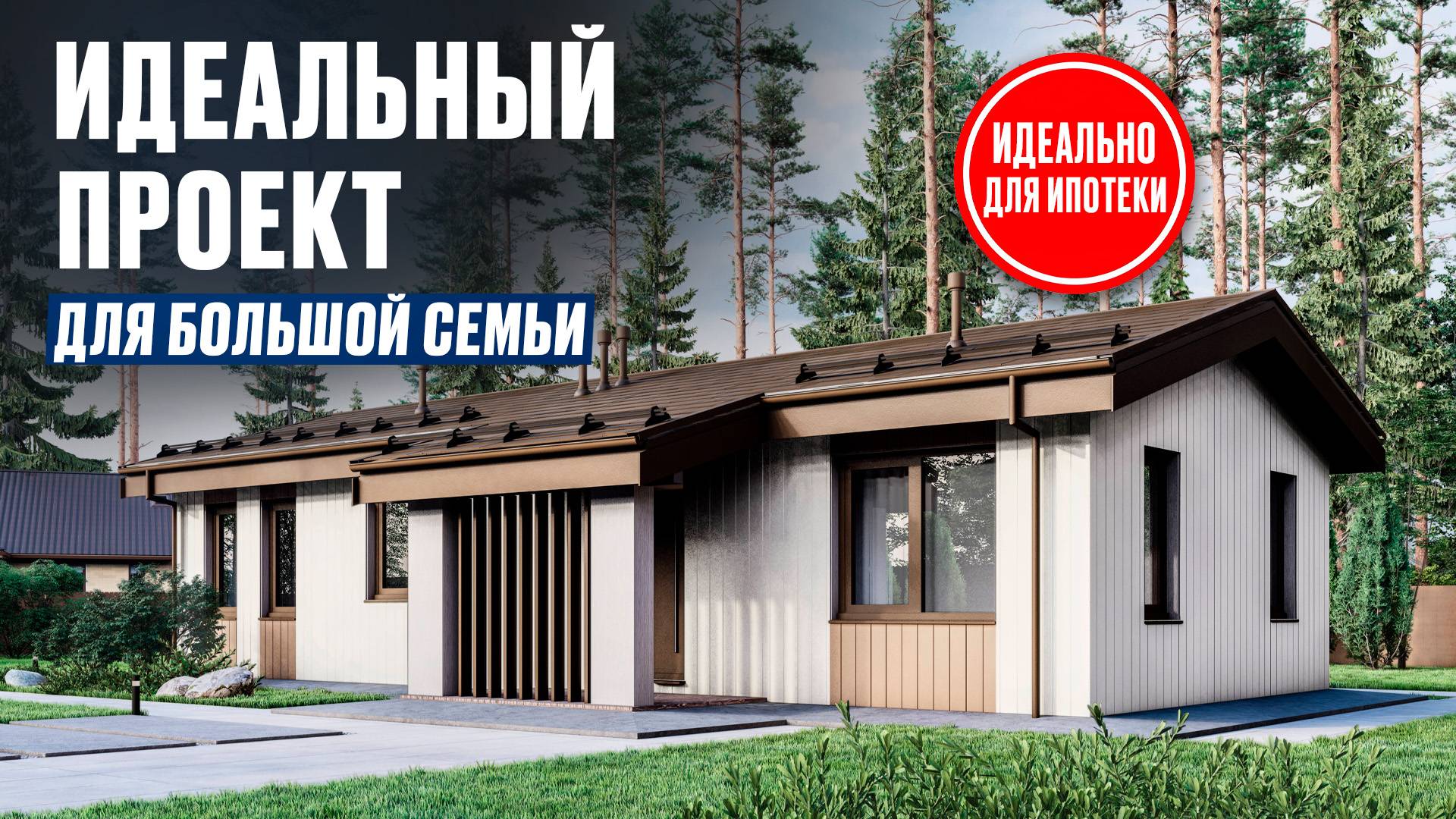 Одноэтажный дом с 3 спальнями 82 м²!  Компактный и уютный проект под ключ в ипотеку - МИНТАВР