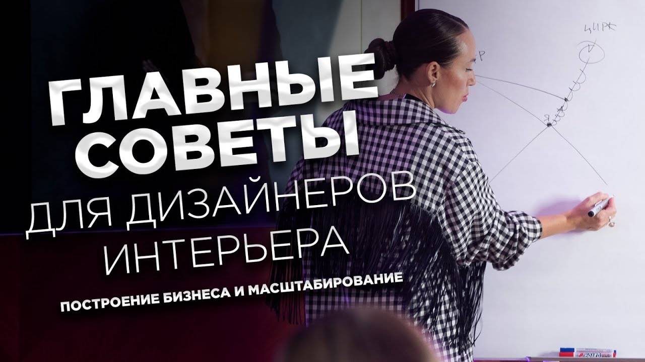 Бизнес-стратегии для дизайнера интерьера_ советы и рекомендации