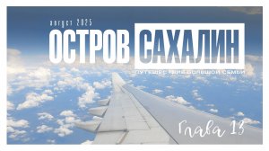 остров Сахалин день 13