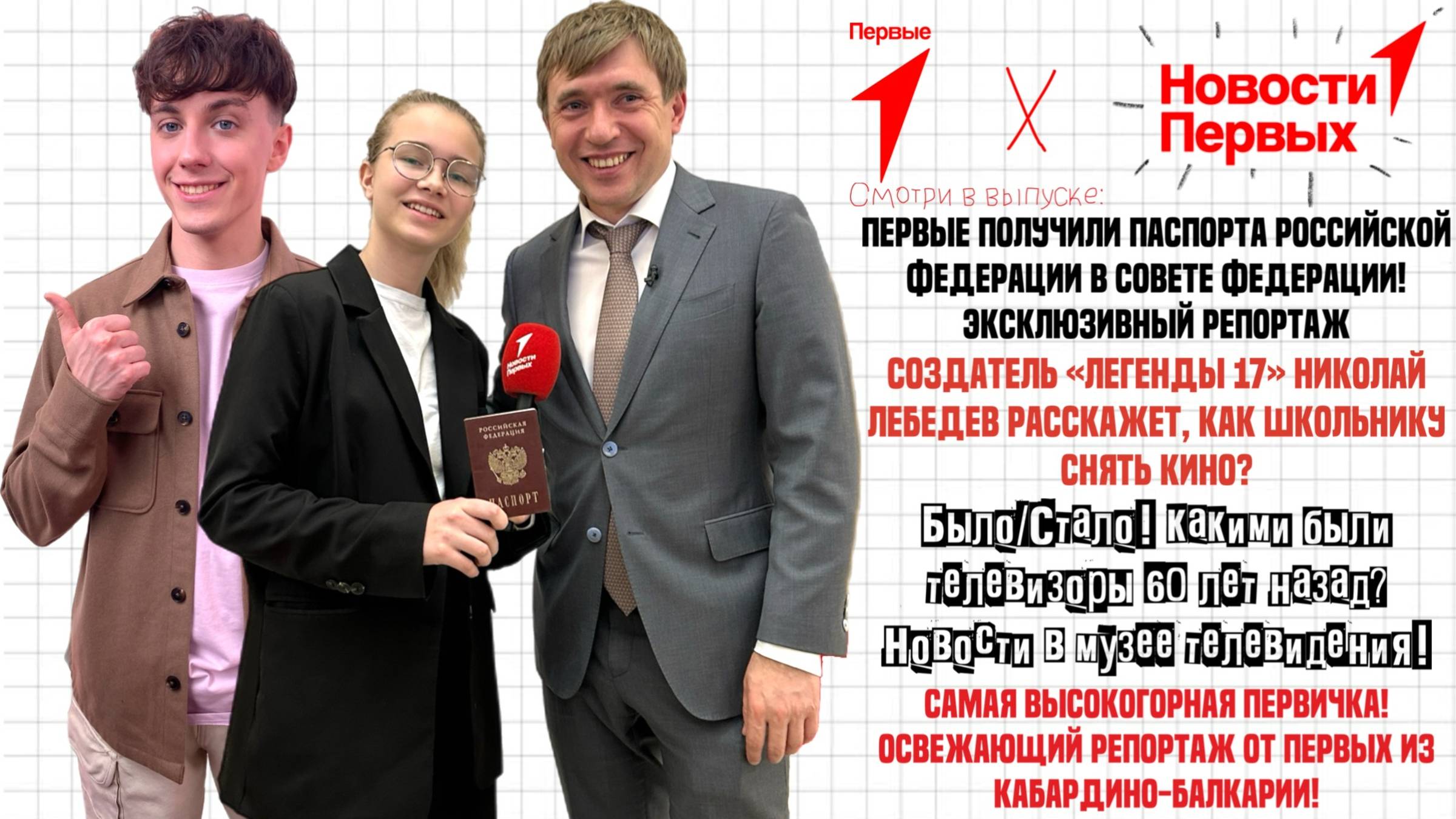 Первые получили паспорта в Совете Федерации | Создатель «Легенды 17» | Новости в музее телевидения