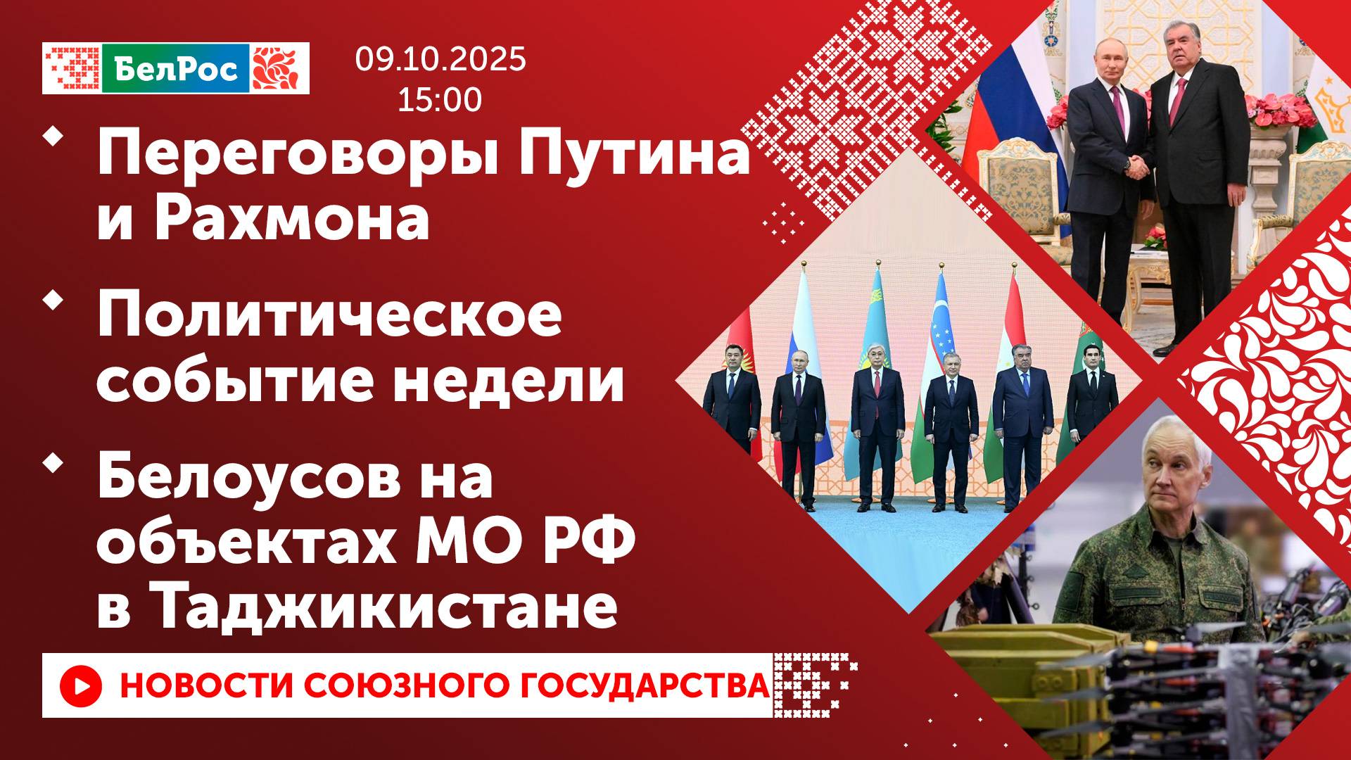 Переговоры Путина и Рахмона/ Политическое событие недели/ Белоусов на объектах МО РФ в Таджикистане