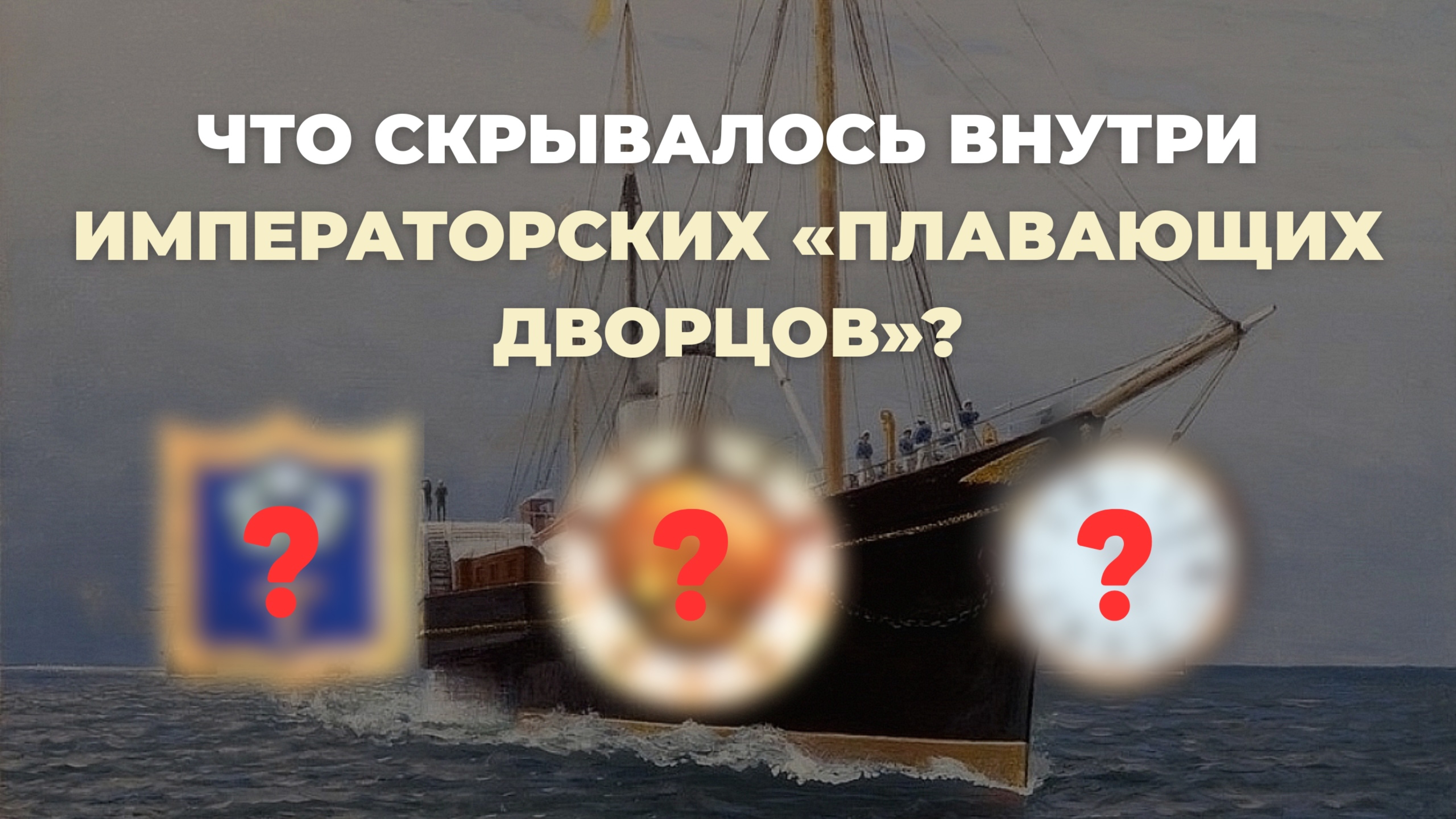 Антиквариат императорских яхт: фарфор, часы и убранство