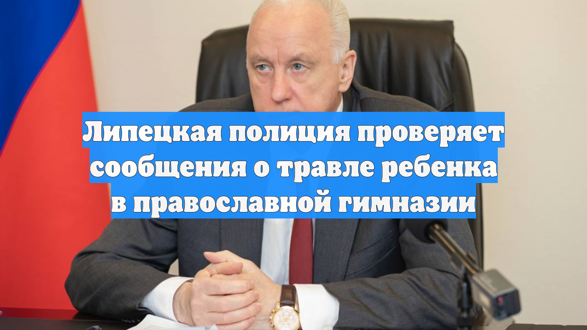 Липецкая полиция проверяет сообщения о травле ребенка в православной гимназии