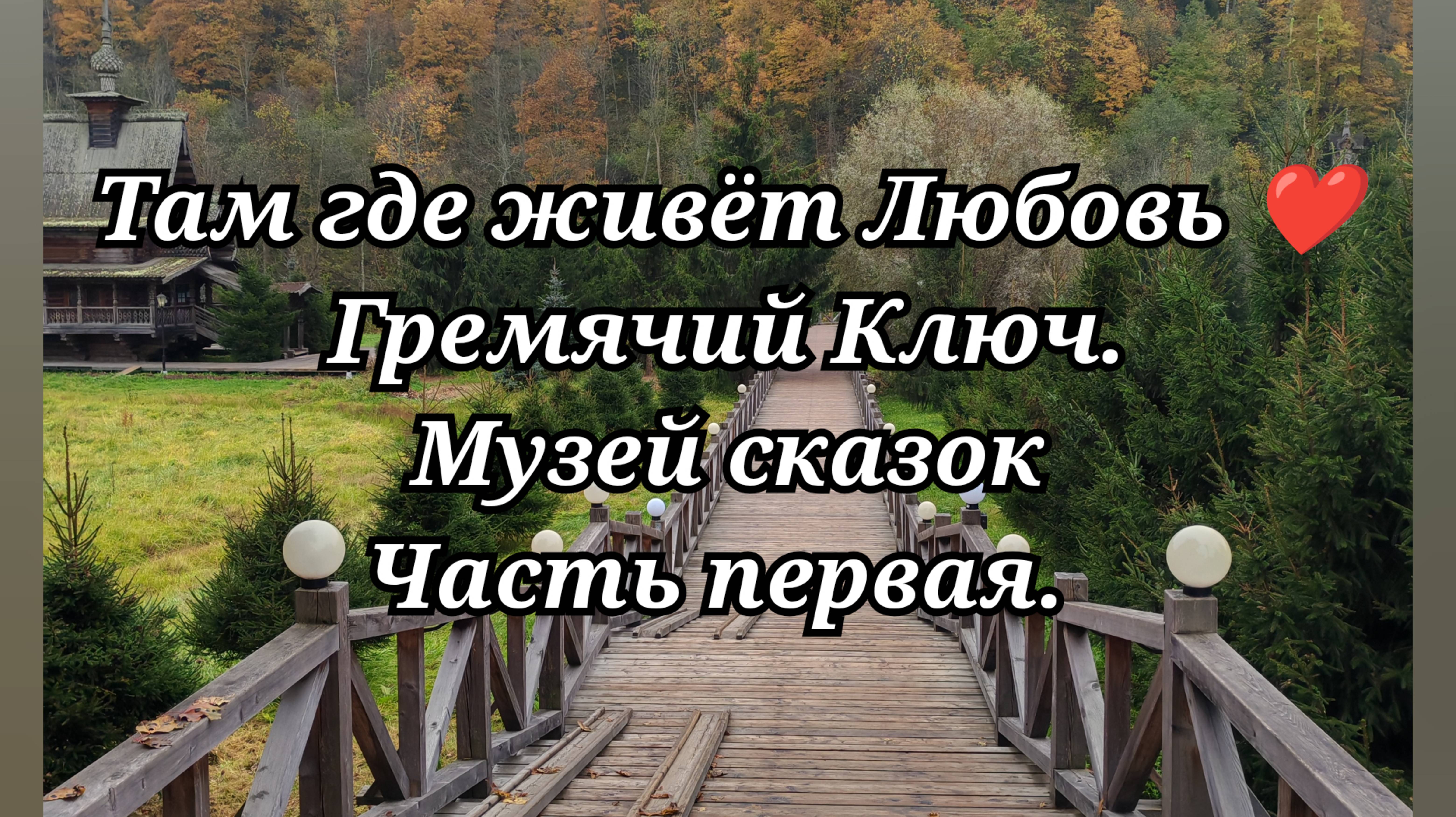 Гремячий Ключ. Музей сказок. Часть первая. /61