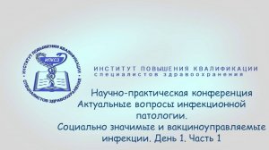 Актуальные вопросы инфекционной патологии. Социально значимые и вакциноуправляемые инфекции.