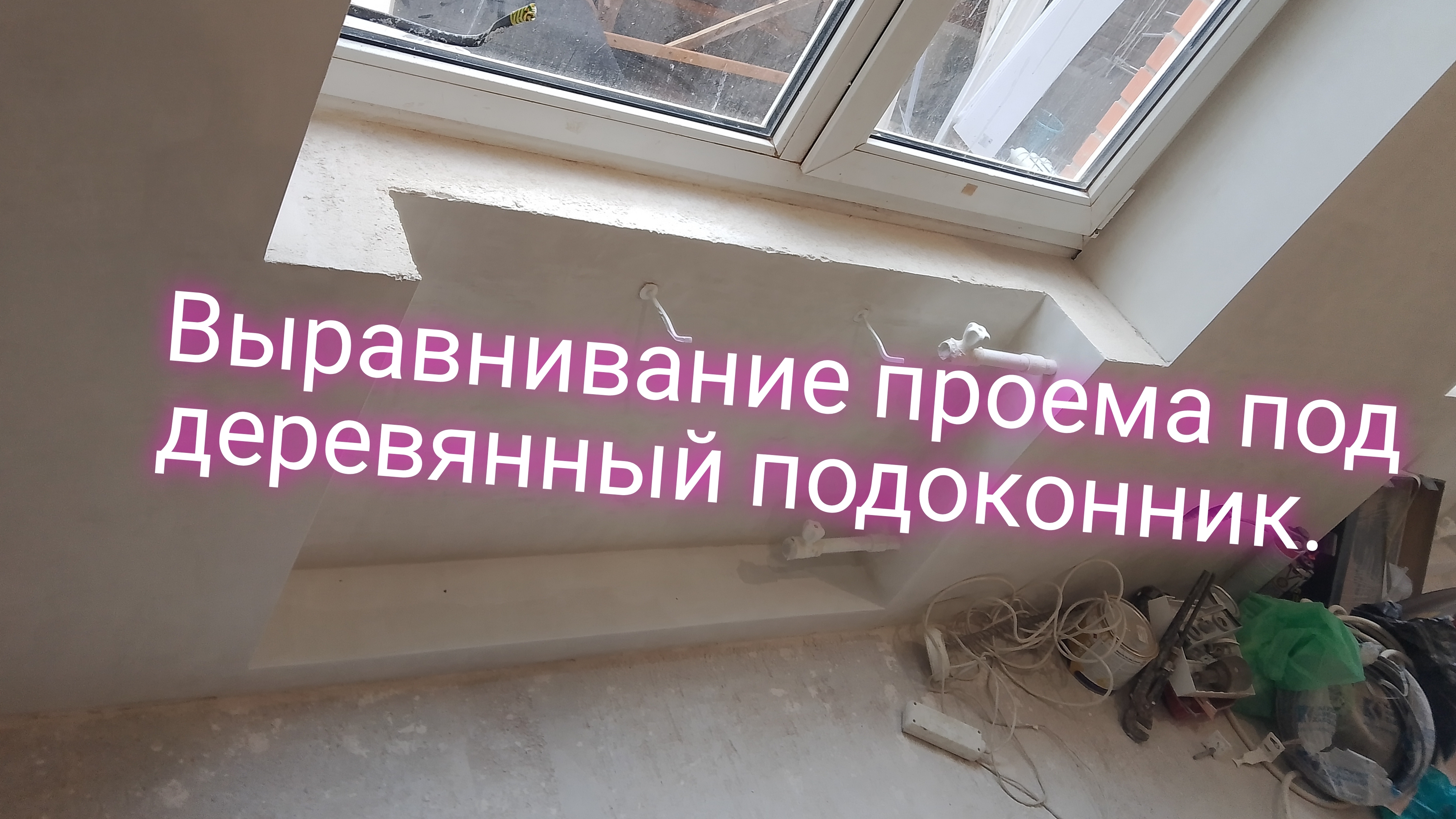 Выравнивание проема под деревянный подоконник.