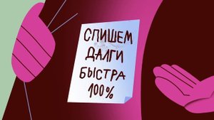 Обещают списать долги? Уверен, что это не мошенники?