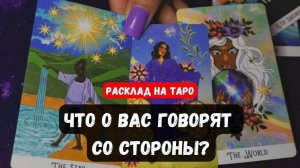 💥ЧТО ГОВОРЯТ О ВАС ЗА ВАШЕЙ СПИНОЙ🔮 Гадание на таро онлайн✨Vedascara