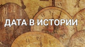 10 октября в нашей истории