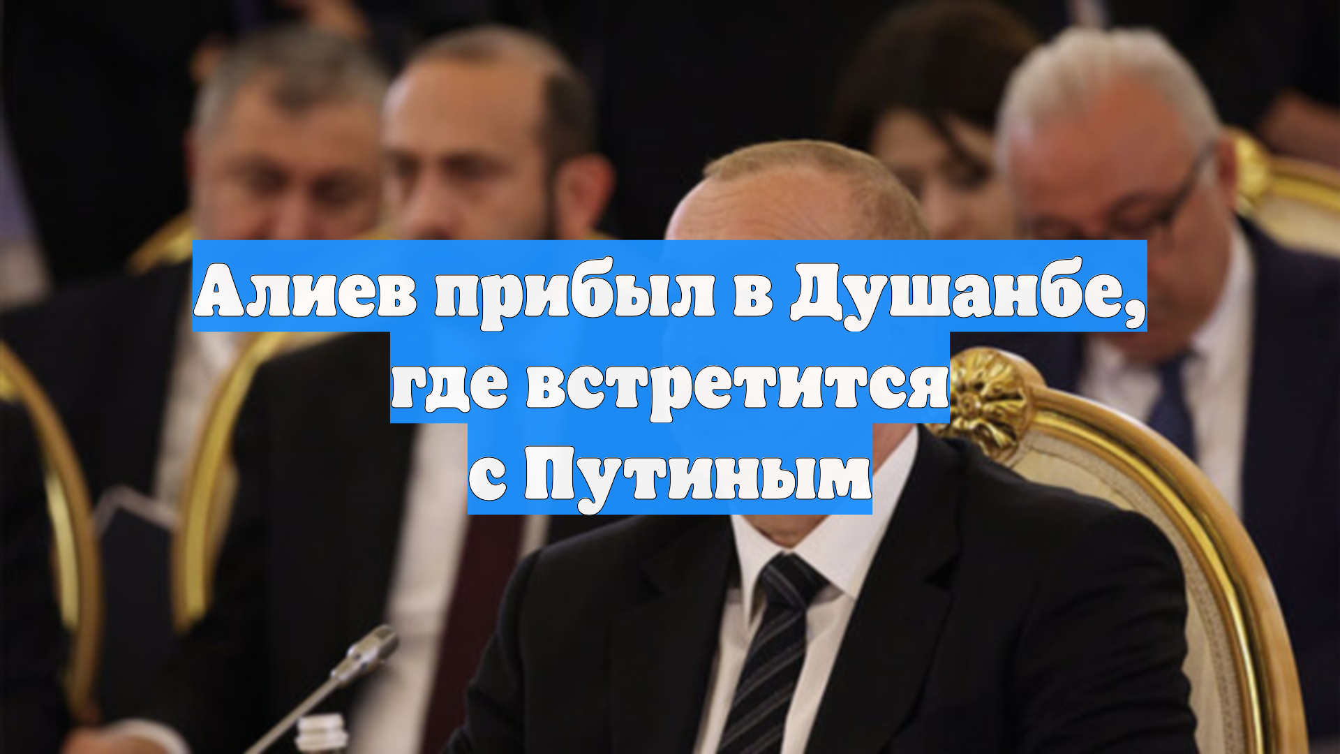 Алиев прибыл в Душанбе, где встретится с Путиным