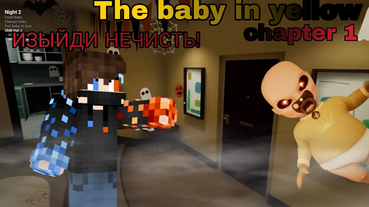 МЕЛКИЙ В ЖЁЛТОМ СОШЁЛ С УМА! Угар в The Baby In Yellow
