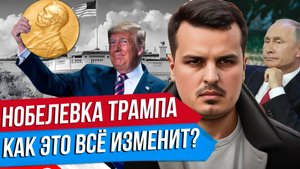 НОБЕЛЕВКА ТРАМПУ ЗА ТОМАГАВКИ. КАК ИЗМЕНИТСЯ ПОЛИТИКА США? ОСМАНСКАЯ ИМПЕРИЯ ВОЗВРАЩАЕТСЯ.
