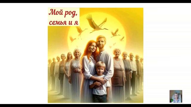 Мой род, семья и я. Вечернее занятие в Школе Саната Кумары