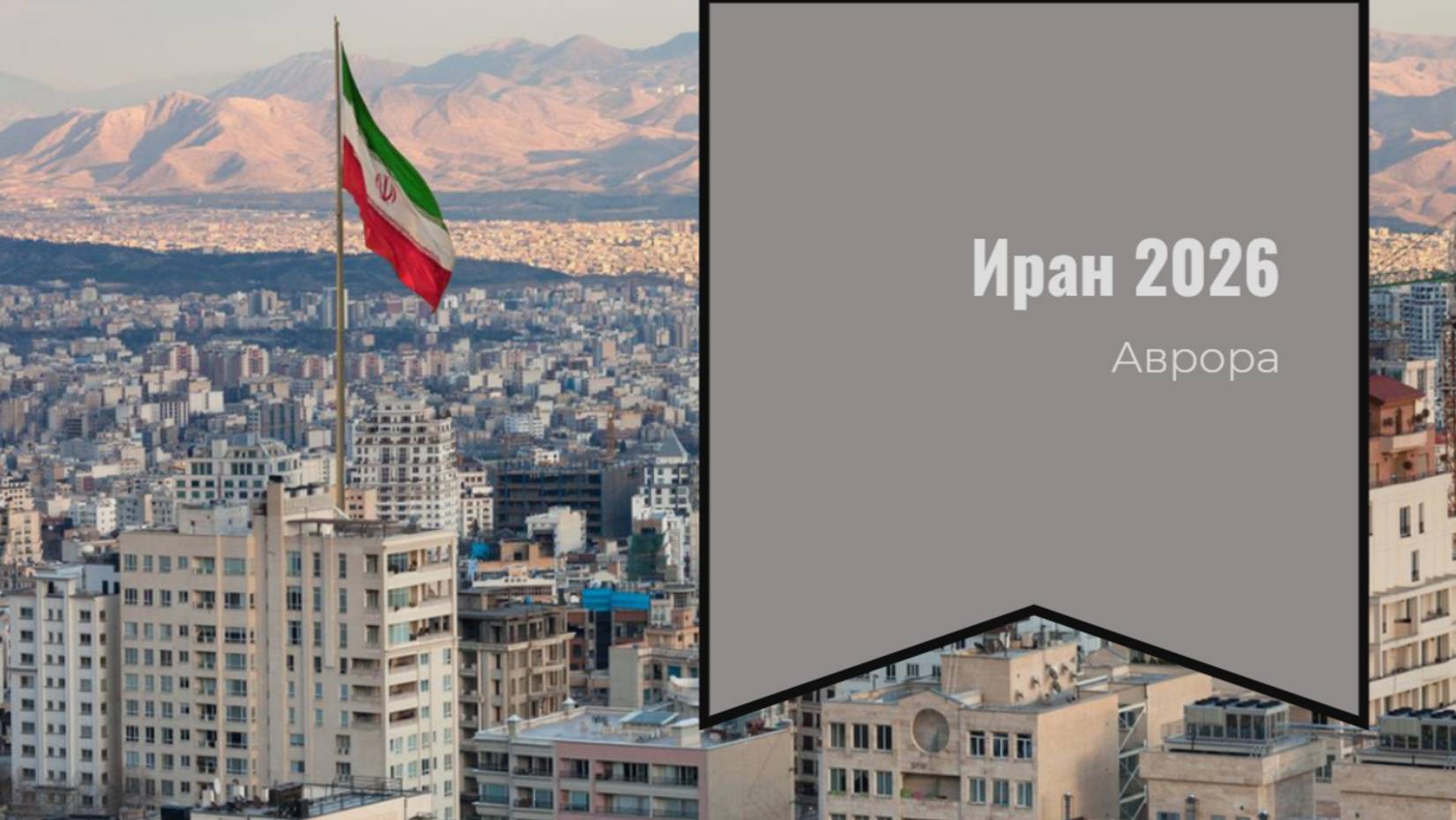 Иран 2026