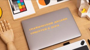 Дизайн обложки для соцсетей